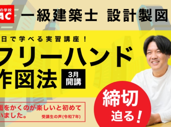 「図面をかくのが楽しいと初めて思いました。」作図スピードを格段にあげる！実習講座がまもなく開講します。