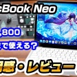 Macbook Neoで大作ゲームはプレイ出来るのか？調べてみた