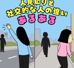 人見知りと社交的な人の違いあるある