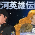 銀河英雄伝説あるある