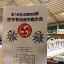 【第19回　全四国　空手拳法選手権大会】