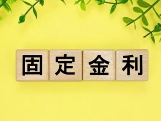 【速報】固定型ローンを選んだ人達、ガチでヤバくなるぞ・・・・