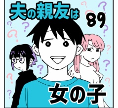 夫の親友は女の子89