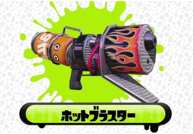 【スプラトゥーン】ホットブラスターって強いか？使う人いるの？