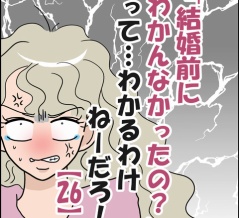 「結婚前にわかんなかったの？」ってわかるわけねーだろ！㉖