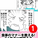 食事のマナーを教えるために小1に怒鳴る夫　1話