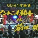 Ａ猪木　対　前田明（1983．５．27）
