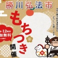 1/17(土)は今年最初の勝川弘法市！もちつきや新春大道芸も開催