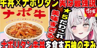 【にじさんじ】石神、ナポリタン牛丼が想像を超える美味さだった話