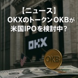 『【ニュース】OKX米国IPOを検討中？暗号資産市場に訪れる新たな転換点とは』の画像