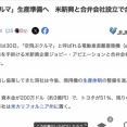 【トヨタ】「空飛ぶクルマ」生産に向けて米新興企業と合弁会社設立へ