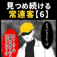 身近で起こった怖〜い話【見つめ続ける常連客・6】