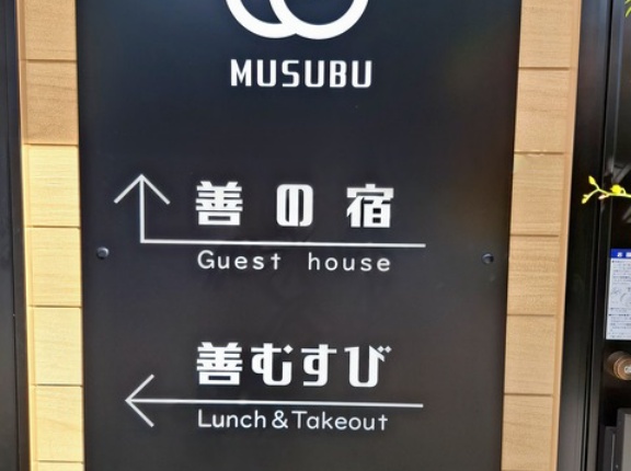 善むすび　香川県善通寺市