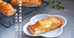 簡単なのに美味しすぎる◎みたらし団子パイと、今日のおべんとう