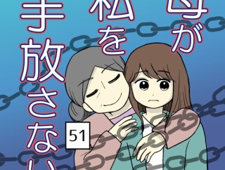 母が私を手放さない-51【読者さん妊活／妊娠体験談72】