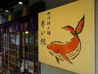 人形町　赤い鯨２