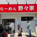 名店「寿々㐂家（すずきや）」出身　横浜大倉山「らーめん 野々家」にて らーめん 並