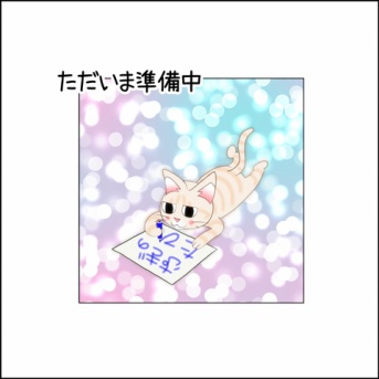 ただいま準備中です