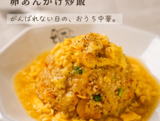 とろ〜り卵あんかけ炒飯【#簡単 #時短 #節約 #ランチ #マルハニチロ #PR】