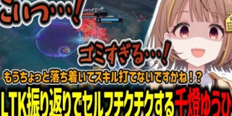 【ぶいすぽ】LTK振り返り配信でセルフチクチクが止まらない千燈ゆうひ