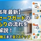 【2026年最新】害獣セーフガードの見積もりの流れを完全解説！申込から施工まで全7ステップ