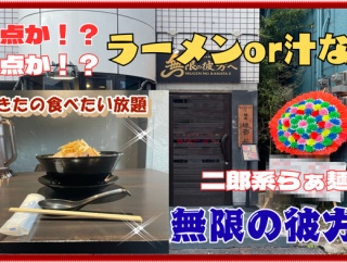 【尼崎　グルメ】神田北通の　二郎系らぁ麺　無限の彼方へ！