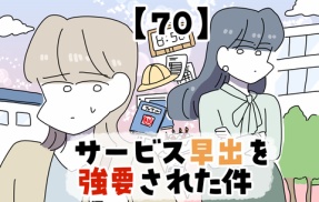 サービス早出を強要された件【70】