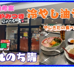 【西宮　グルメ】大谷町の　中華蕎麦　はれのち晴！旨辛やみつき　冷やし油そば！【関西　兵庫】