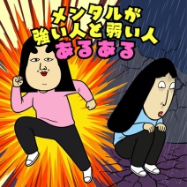 【あるある】メンタルが強い人と弱い人