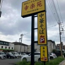 ふじみ野市譚　（幸楽苑譚）