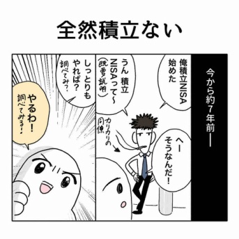 全然積立ない