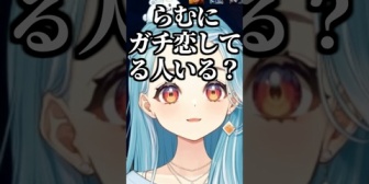 【ぶいすぽ】自分にガチ恋がいるのか気になるらむち