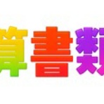 ★学校法人会計の広場★(前「学校会計の広場」)