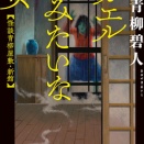 [B076] 青柳碧人 - カエルみたいな女 【怪談青柳屋敷・新館】