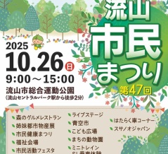 「流山市総合運動公園」で「第47回流山市民まつり」が10月26日に開催