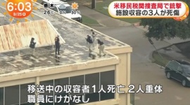 【本末転倒】移民取り締まりに反発した人物が移民収容施設を銃撃、移民1人死亡2人負傷…アメリカ・テキサス州