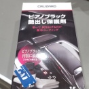 まっ！　価格が価格なんで小傷が目立たなくなるとは言うもののメガネのフレームの艶出しにも使えるかなぁ.....　そんなあんちょこな発想で購入です（笑）