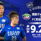『【プレビュー】J2第34節 FC町田ゼルビア戦』の画像