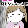 娘の目が見えなくなった話【12】