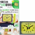 JR東日本 みどりの駅時計BOOK 《付録》 JR東日本 発車ベル音2種搭載 アラームクロック