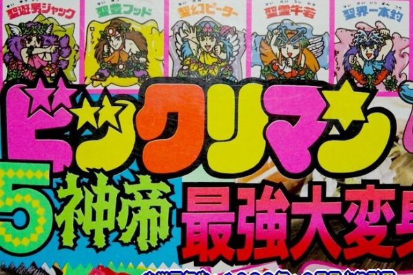 ビックリマンを語って幾源歴！？ - サンプル情報