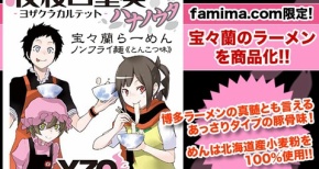 『夜桜四重奏（ヨザクラカルテット）』“宝々蘭”のラーメンが商品化！！！気になる味は・・・
