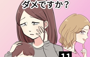 ママが整形するのはダメですか？【11】