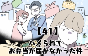 ハメられてお弁当が届かなかった件【41】
