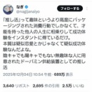 【悲報】｢推し活は他人の人生に相乗りしてるだけの疑似成功体験｣←2.5万いいね