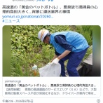 高速道の「黄金のペットボトル」、悪臭放ち清掃員の心理的負担大きく…背景に運送業界の事情