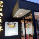 天ぷらさき亭　～東京都東大和市～