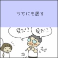 うちにも居る