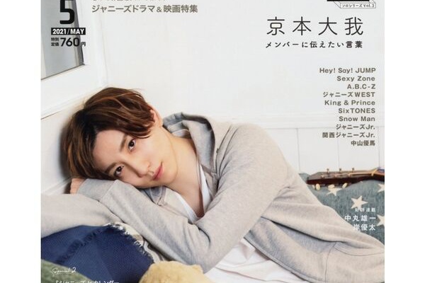 新鮮とれたてニュース 京本大我