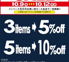 10/9(金)-10/12(月祝)メンバーズ中古まとめ買いセール